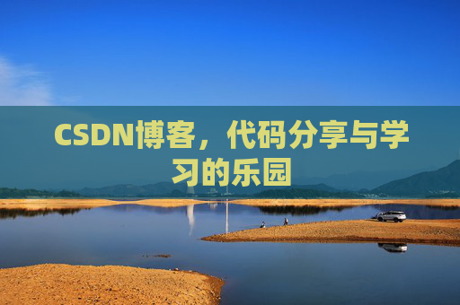 CSDN博客，代码分享与学习的乐园