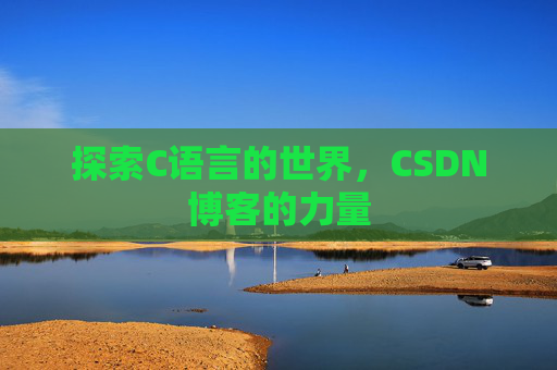 探索C语言的世界，CSDN博客的力量